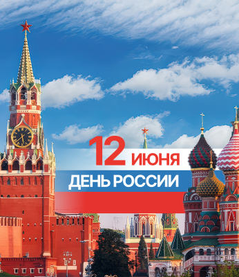 С Днем России!